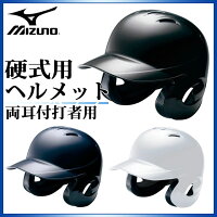 ミズノ 野球 硬式用 ヘルメット 両耳付打者用 2HA188 MIZUNO ヒートプロテクション構造の画像