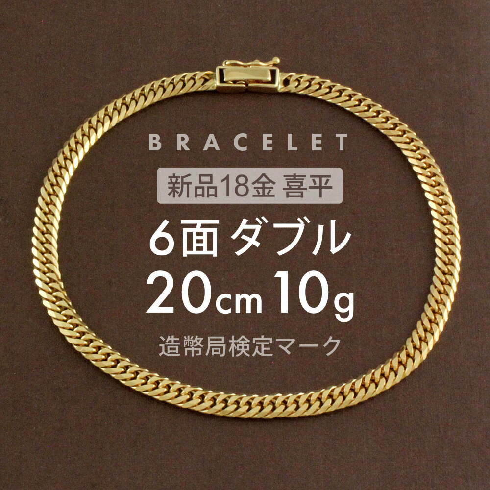 喜平 ブレスレット 約10g 6面ダブル 6DCW 20cm 中折れ式 ブレスレット 18金 K18ゴールド 喜平ブレスレット 喜平チェーン <strong>k18喜平ブレスレット10g</strong> 18金喜平 k18ブレスレット レディース メンズ ホールマーク(造幣局検定マーク)刻印入【新品】キヘイ【配達時転送不可商品】