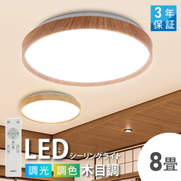 エントリーで最大P5倍 シーリングライト led おしゃれ 照明 電気 8畳 LEDシーリングライト リモコン 木目 天然木 北欧 明るい 調光 調色 ライト リビング 子供部屋 寝室 和室 洋室 インテリア インテリア照明 ledcl-dw30