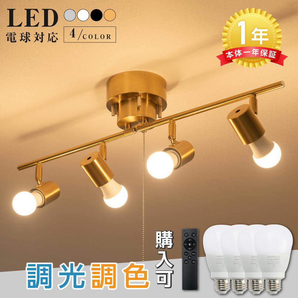 <strong>LED</strong> シーリングライト 4灯 <strong>E26</strong> ペンダントライト スポットライト 調光調色 6畳 8畳 リモコン カフェ風 北欧 モダン 天井照明 照明器具 間接照明 リビング照明 ライト おしゃれ 電気 照明 リビング 送料無料 ledcl-dgd01