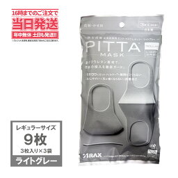 【<strong>3袋</strong>セット】PITTA MASK <strong>ピッタマスク</strong>9枚入 3個×3枚入 <strong>ライトグレー</strong> LIGHT GRAY スポーツマスク 超快適 MASK 耳らく 普通