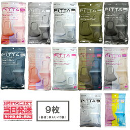 【選べる <strong>3袋</strong>セット 9枚入】PITTA MASK <strong>ピッタマスク</strong> <strong>ライトグレー</strong> グレー ホワイト ピンク ネイビー カーキー カラー スポンジマスク