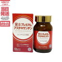 【国内正規品】富士プレミアムアスタキサンチン 60粒 Astaxanthin コエンザイムQ10 ビタミンC 抗酸化 美肌 美容サポート