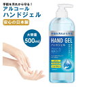 アルコール消毒 ハンドジェル 500ml大容量 【1本セット】日本製 アルコールハンドジェル アルコール消毒 手指消毒 消毒用エタノール 手指 パストリーゼ 代替品 セール sale コロナ 在庫処分