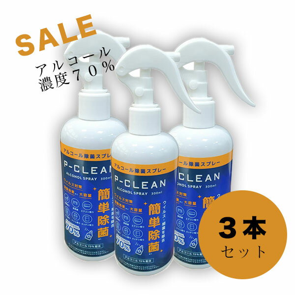 アルコール 70% Pクリーン スプレー 300ml 【3個セット 】アルコール消毒 アルコール除菌 パストリーゼ代替品（部分効果相当）　アルコールスプレー 手 手指 手指消毒　 除菌　 消毒用エタノール 空間除菌 sale コロナ　在庫処分 【 送料無料】