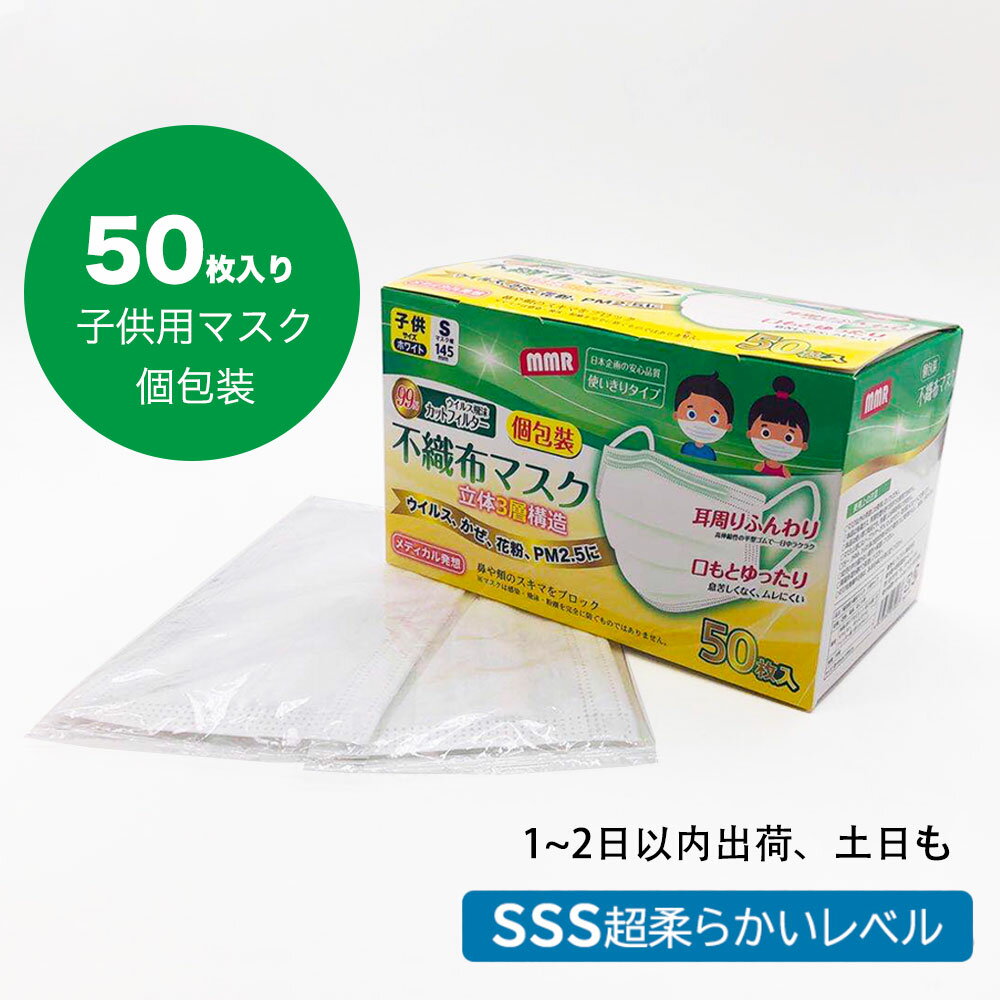 マスク50枚 マスク小さめ　使い捨てマスク 子供用マスク 子どもマスク 子供マスク夏用 子供用 在庫あり フィルター 不織布マスク 3層構造 白 ホワイト 小さめサイズ ほこり ウイルス 防護 花粉 夏 子供　日本製 power7 ではありません。