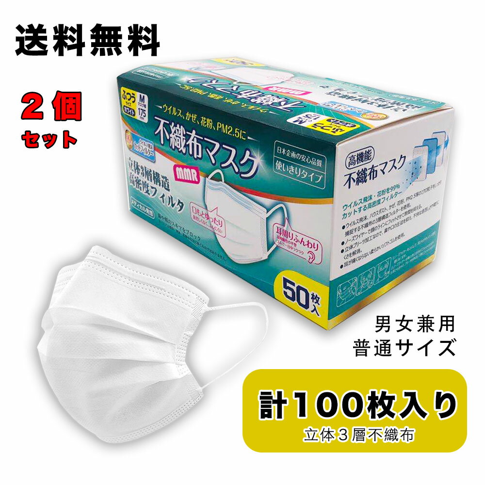 マスク50枚入り　立体3層不織布 三層構造不織布 50枚入りX2個　使い捨てマスク フリーサイズ 男女兼用 マスクウィルス飛沫 レギュラーサイズ　使いすて　平ゴム ソフトゴム 耳が痛くならない 国内実証 ※ 日本製 マスクpower7 ではありません。 送料無料 sale