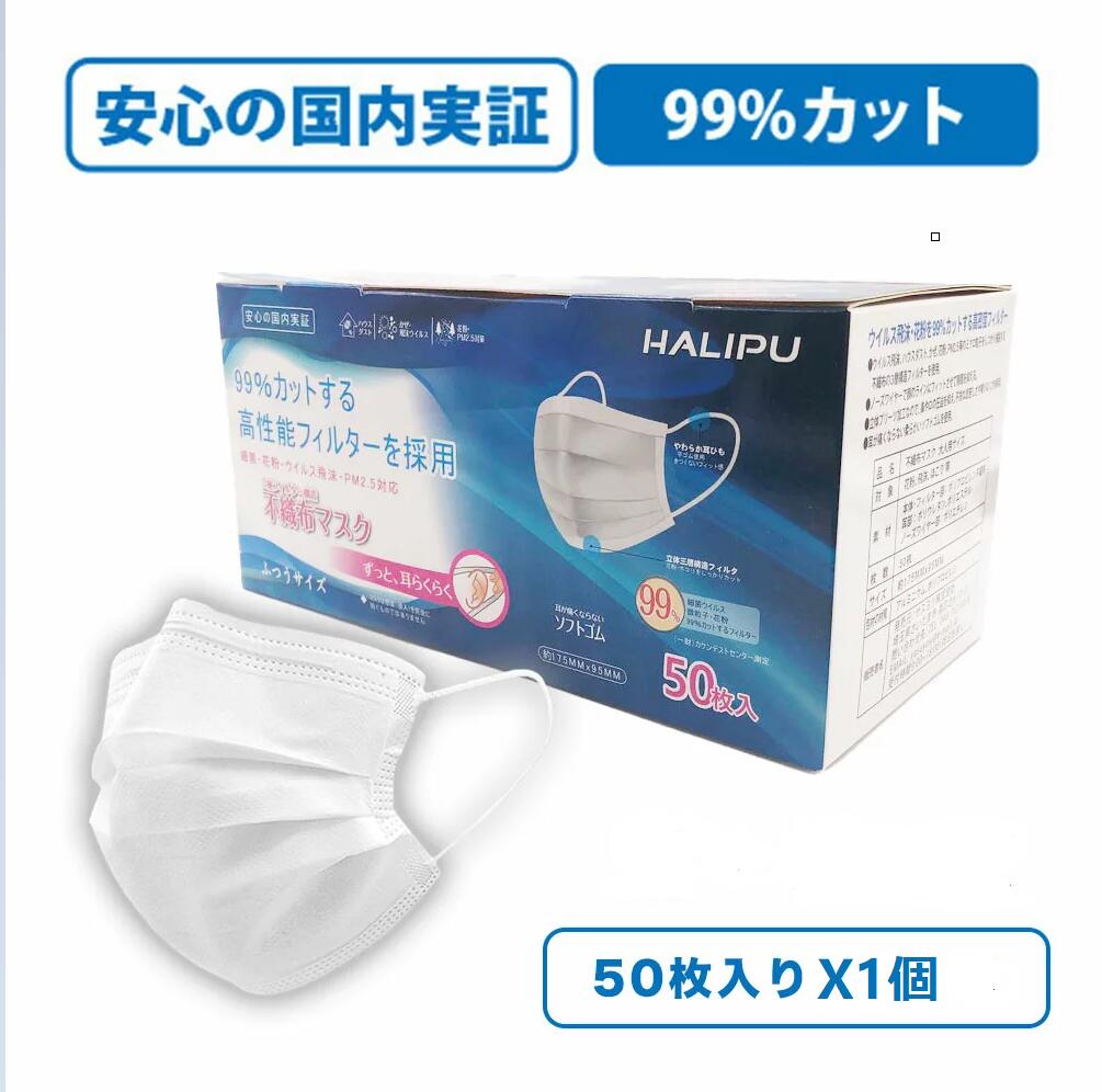 マスク50枚 HALIPU マスク 立体3層不織布 三層構造不織布 使い捨てマスク フリーサイズ 男女兼用 マスクウィルス飛沫 レギュラーサイズ　使いすて　ソフトゴム 耳が痛くならない 国内実証 ※ 日本製 マスクpower7 ではありません。 sale