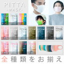 【送料無料 】ピッタマスク PITTA MASK ライトグレー グレー ホワイト　ピンク　ネイビー　カーキー　 スモールモード 　3枚入（1袋）　普通サイズ　マスク スポンジマスク　日本製マスク　マスク日本製　在庫あり　セール　1000円ポッキリ