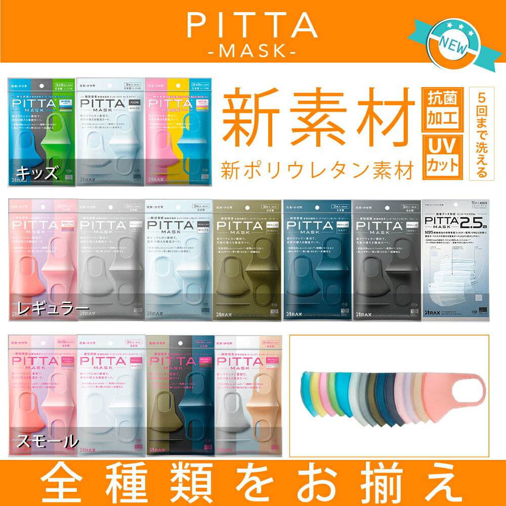 送料無料 日本製 ピッタマスク 洗えるマスク　PITTA MASK ライトグレー グレー ホワイト　ピンク　ネイビー　カーキー　 スモールモード 　3枚入（1袋）　耳らく 普通サイズ　マスク 国内正規品 日本製マスク　マスク日本製 セール