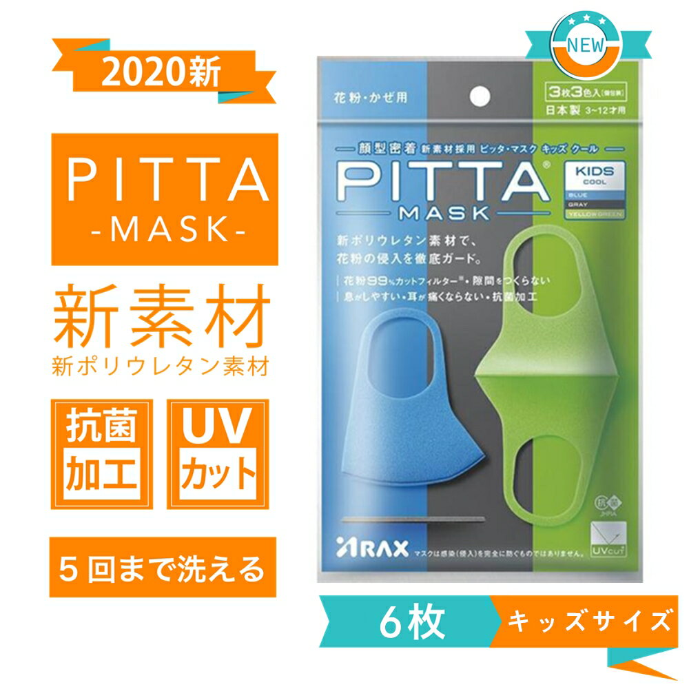 【2020新リニューアル】 日本製 KIDS COOL PITTA MASK ピッタマスク 子供用　ピッタマスク　スモール 6枚（2袋x3枚入り）個包装 PITTA MASK BLUE YELLOW GREEN ピッタ マスク 在庫あり 洗えるマスク 全国マスク工業会 会員　日本製　マスク マスク　 送料無料