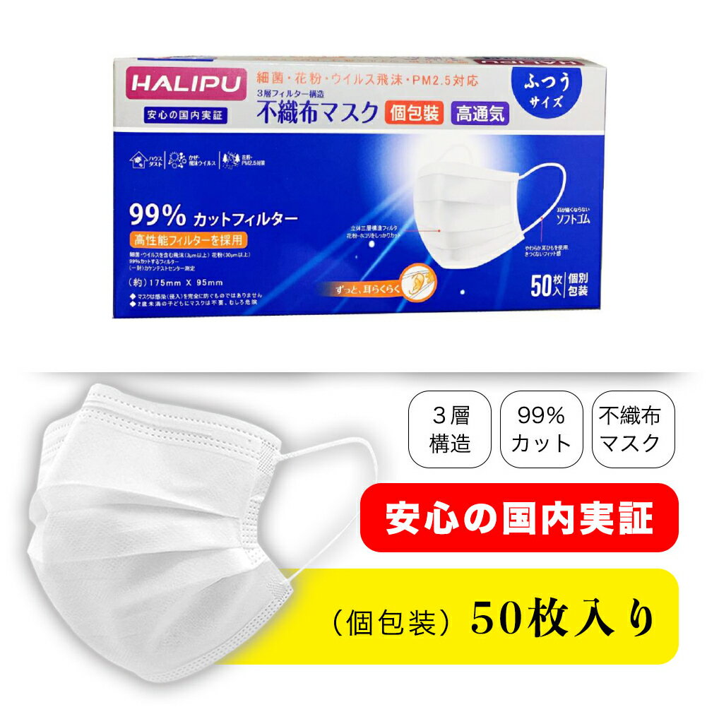 マスク50枚　マスク 個包装 立体3層不織布 マスクウィルス飛沫 大人用レギュラーサイズ　使いすて 超高品質　平ゴム ソフトゴム 耳が痛くならない 国内実証 ※ 日本製 power7 ではありません。