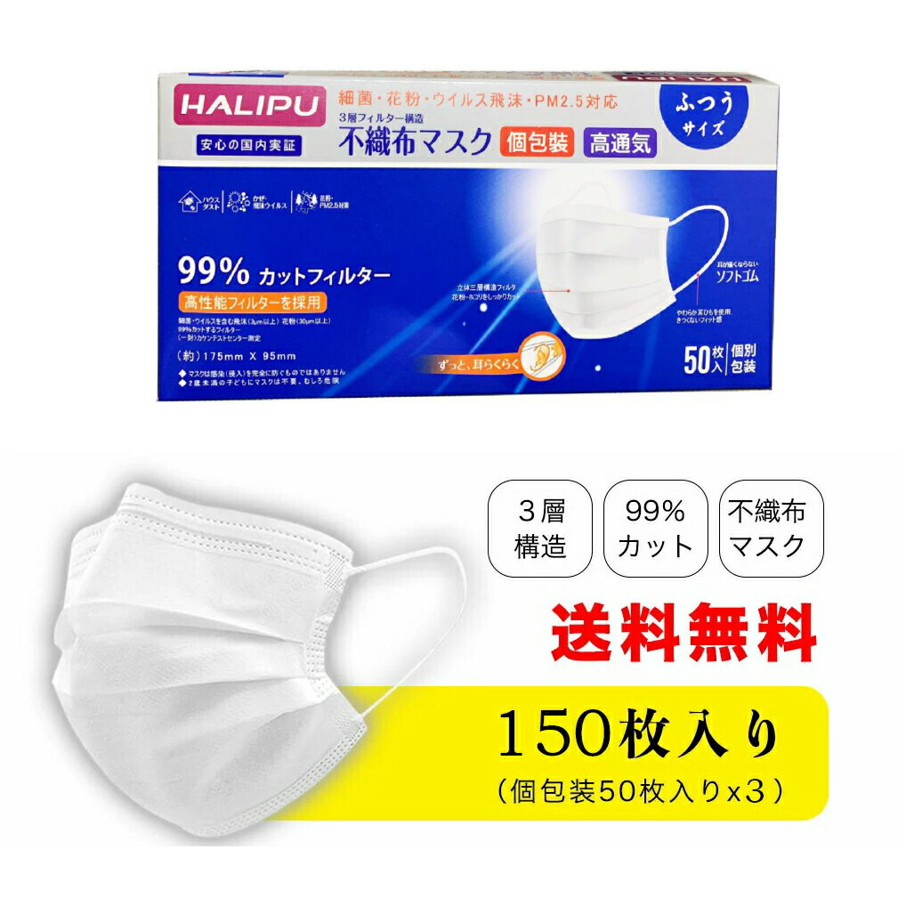 マスク50枚入り　立体3層不織布 個包装 三層構造不織布 50枚入りX3個　使い捨てマスク フリーサイズ 男女兼用 マスクウィルス飛沫 レギュラーサイズ　使いすて　平ゴム ソフトゴム 耳が痛くならない 国内実証 ※ 日本製 power7 ではありません。 送料無料 sale