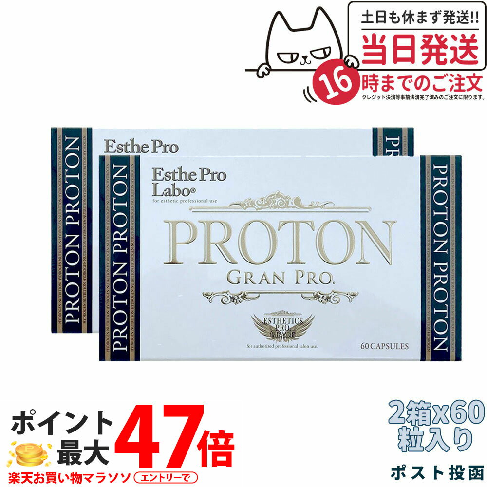【2個セット・賞味期限2026/11 ・ポスト投函】エステプロラボ プロトングランプロ 60粒 Esthe Pro Labo 外箱折りたたんで発送 国内正規品 送料無料