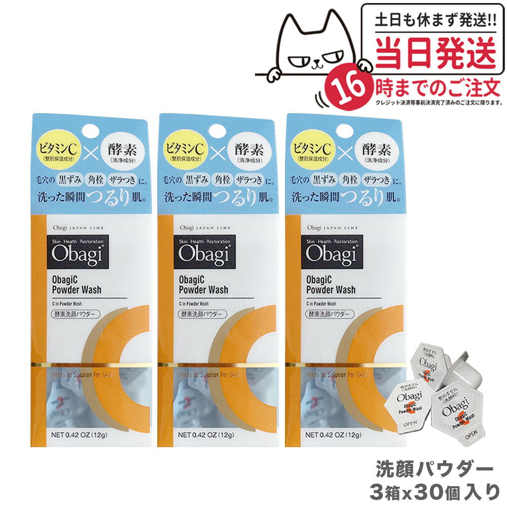 【3箱セット 国内正規品】Obagi <strong>オバジC</strong> <strong>酵素洗顔パウダー</strong> 0.4g×30個 ロート製薬 洗顔 酵素 ビタミンC 洗顔料 洗顔パウダー 毛穴 黒ずみ 角栓 ザラつき 個包装