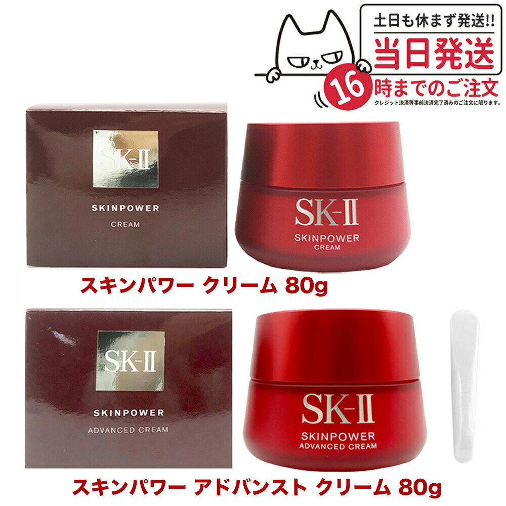 【選べる 国内正規品 2023年製造】SK2 SK-II エスケーツー スキンパワー アドバンスト クリーム 80g / スキンパワー クリーム 80g 美容クリーム フェイスクリーム 乳液 スキンケア 全国送料無料