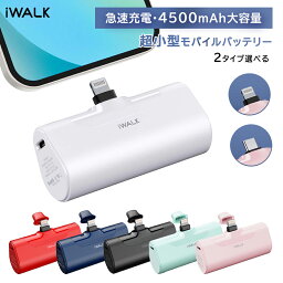 ＼☆4/28日迄限定価格☆！／【<strong>iWALK</strong>正規品】 <strong>モバイルバッテリー</strong> 超小型 ワイヤレス充電 iPhone 4500mAh Lightning/Type-C コネクター内蔵 コードレス 軽量 iPhone 15/14/13/12/11 Pro/XS Max/XR/X/8/7/6 PSE認証済 iPhone用