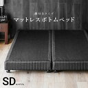 ボトムベッド セミダブル 送料無料 脚付きマットレスベッド 脚付マットレス 足つきマ