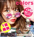 カラーズカラコン メール便送料無料 1ヶ月 マンスリー monthry 1month 度あり 度なし colors 近藤千尋 ちぴ カラコン カラーコンタクト