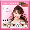 【お買い物マラソン限定P10倍】【カラコン】ベルタ【1箱6枚入×2箱セット】【メール便送料無料】度あり 度なし 使用期限 2週間 2week 2ウィーク カラーコンタクトレンズ 2weeks カラコン 14.1mm ベルタ BELTA
