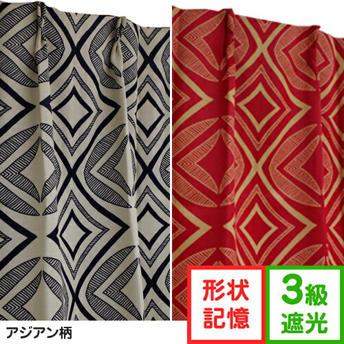 3級遮光 カーテン アジアン 和 巾100×丈135・178・200 2枚組 幾何学 形状…...:arie-arie:10001060
