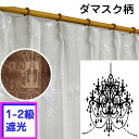 1級遮光 完全遮光・2級遮光 カーテン ダマスク柄 巾100×丈135・178・200・225 巾150×丈225 150幅 ブラウン アイボリー 形状記憶 グレンダカーテン・ブラインド ドレープカーテン