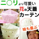 天蓋カーテン 蚊帳 IVは訳あり200円引!女子の憧れ! 「フリル、花柄がかわいい!」の感動も! お姫様 カーテン ベビーベッド ベッドカーテン姫系で モスキートネット 防蚊 【RCP】【HLS_DU】【05P12Jul14】