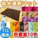 1リットル吸います!【バスマット マイクロファイバ