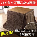 冬物処分! ハイタイプ こたつ布団 長方形 4尺長方形 対応天板サイズ 80×135 90×150 こたつ掛布団 高脚こたつ布団 省スペース 毛布 掛布団 240×295 マイクロファイバー 収納ケース付き 送料無料 ウィズダム高脚こたつ掛け