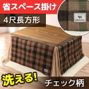 冬物処分! チェック柄 こたつ布団 長方形 省スペース 4尺長方形 洗える 185×235 対応天板サイズ 75×105 80×120 シープボア マイクロファイバー こたつ掛布団 送料無料 チェック省スペース
