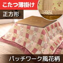 冬物処分! こたつ布団 洗える 正方形 おしゃれ 毛布 花柄 パッチワーク風 掛布団 190×190 対応天板サイズ 75×75 80×80 手洗い可能 マイクロファイバー 送料無料 メロウ掛け