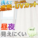 レースカーテン 昼夜見えにくい 選べる柄 UVカット 洗える...