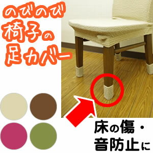 椅子 脚カバー テーブル足カバー 床の傷、音の防止に。メール便(クリックポスト)椅子の脚カバー 足カバー 新居におすすめ クレア p10 送料無料