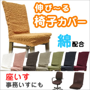 【処分価格】椅子カバー 座椅子カバー 綿 配合で質、ボリュームUP！ 洗える 8色で 伸縮…...:arie-arie:10000763