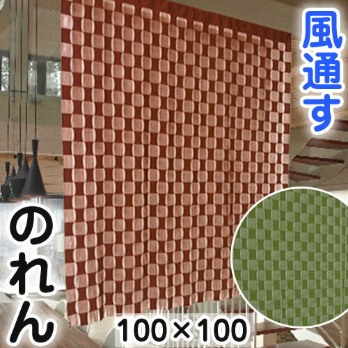 【送料無料】 のれん 間仕切り 風通す 100×100cm 市松柄 メール便（クリックポス…...:arie-arie:10001203