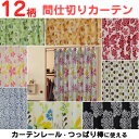 12柄 間仕切り カーテン /丈が選べる/ つっぱり棒やカーテンレールで使える 幅60-110×135 178 200 おしゃれ 北欧 間仕切りカーテン♪