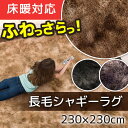 ラグ シャギーラグ ふわさら 柔らか ラグ 長毛