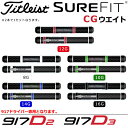 タイトリスト SURE FIT CG ウエイト 9