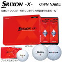 [オウンネーム専用] � ンロップ　SRIXON -X- スリクソンX　ゴルフボール　1� ース 12球入り  [2017年モデル][有賀園ゴルフ]