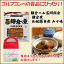 ゴルフコンペ賞品に「鎌倉ハム富岡商会 鎌倉煮 みそ味」専用ギフトボックス入り 【あ