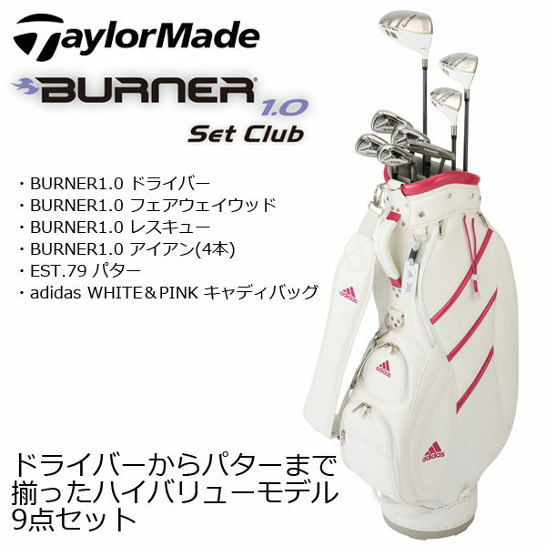 テーラーメイド バーナー1.0 レディース クラブセット （8本セット＋キャディバッグ）　（ゴルフ用品/golf/クラブ/レディース/キャディーバック/通販/楽天）（ゴルフ用品/ゴルフグッズ/有賀園ゴルフ)