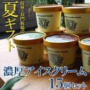 夏ギフトに 長門牧場の6種のアイスクリーム(15個入) 送料込 ※代引不可 北海道・九州・沖縄...