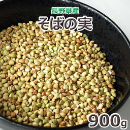 2023年産　長野県産「そばの実」 900g（丸抜き）★ネコポス　送料込