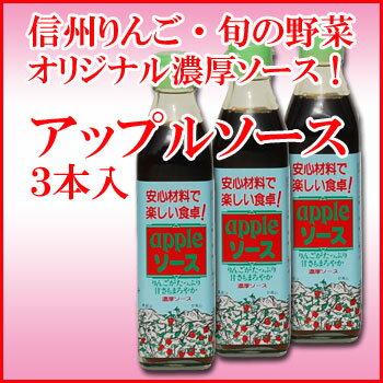 地元長野県飯綱町で育った旬の野菜と自慢の信州りんごを約半分ッコづつ加えた最高級ソースです。一度味わったら忘れられない味をお試しください！りんごと旬の野菜たっぷり　アップルソース（濃厚）300ml×3本入れ