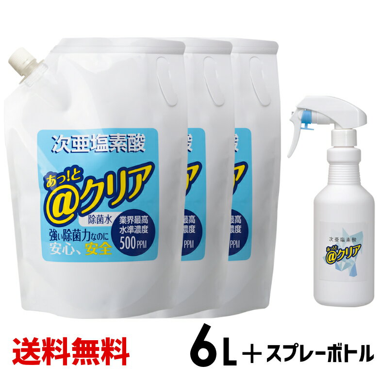 ■3個セット■ 次亜塩素酸＠クリア 6L 2Lx3個セット猫 靴 トイレ 除菌水 薬品不使用　除菌消臭 次亜塩素酸水 次亜水　アルコールが効かないウイルス