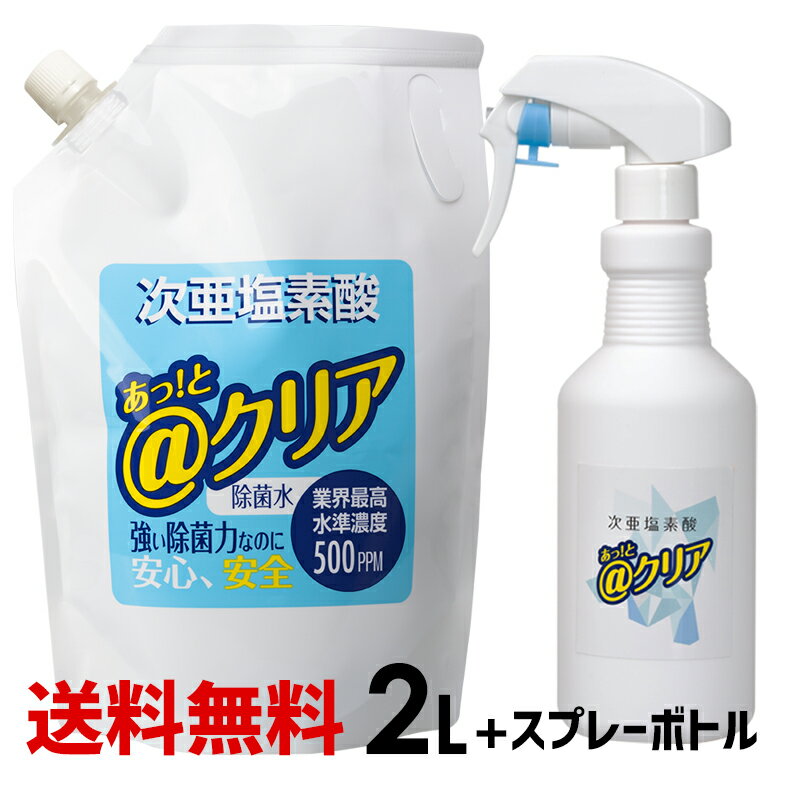 ■次亜塩素酸ボトルセット■ ＠クリア 2000ml 除菌スプレーボトルセット 除菌消臭 次亜塩素酸水 次亜水