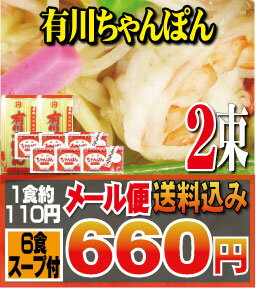 【送料込】【ご自宅用】有川ちゃんぽん　2束（6食）ちゃんぽんスープ（6食）【お手軽メール便】【日時指定不可】【代引き不可】【もつ鍋に最適】