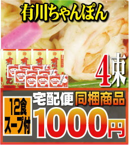 【送料別】【ご自宅用】有川ちゃんぽん　4束（12食）ちゃんぽんスープ（12食）【メール便不可】【お手軽同梱】【もつ鍋に最適】稀少！ちゃんぽん麺では見たことのない乾麺。創業55年の味をお手頃価格で！自宅で作れる長崎ちゃんぽん。保存期間1年。いつでも美味しいちゃんぽんが召し上がれます。