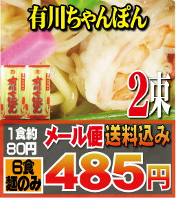 【送料込】【ご自宅用】有川ちゃんぽん　2束（6食）（麺のみ）【お手軽メール便】【日時指定不可】【代引き不可】【もつ鍋に最適】