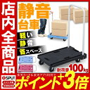 軽量&静音台車 耐荷重100kg 送料無料 台車 折りたたみ...